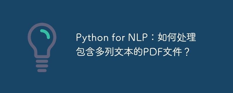 Python for NLP：如何处理包含多列文本的PDF文件？