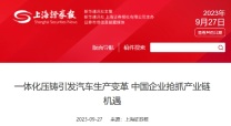 特斯拉一体化压铸技术实现突破：电动车制造迎来新变革