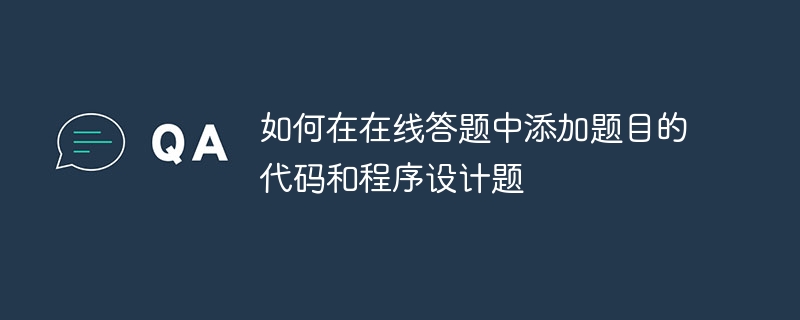 如何在線上答題中加入題目的程式碼和程式設計題