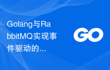 Golang与RabbitMQ实现事件驱动的大规模数据处理系统