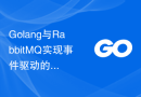 Golang与RabbitMQ实现事件驱动的大规模数据处理系统
