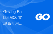Golang RabbitMQ: 实现高可用的消息队列系统的架构设计和实现