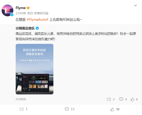 网易云音乐车机版搭载魅族Flyme Auto，为领克车主带来无限音乐乐趣