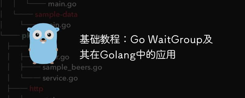 基础教程：Go WaitGroup及其在Golang中的应用