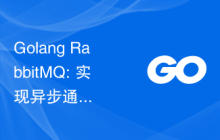 Golang RabbitMQ: 实现异步通信、系统解耦和高性能的最佳方案