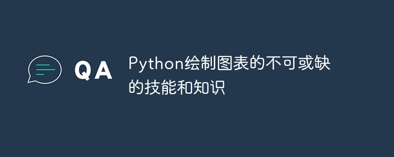 Python 차트 작성에 꼭 필요한 기술과 지식