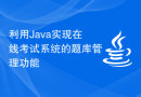 利用Java实现在线考试系统的题库管理功能
