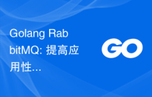 Golang RabbitMQ: 提高应用性能的消息中间件实践