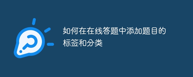 如何在線上答案中新增題目的標籤和分類