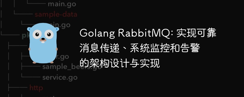 Golang RabbitMQ: 实现可靠消息传递、系统监控和告警的架构设计与实现