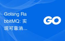 Golang RabbitMQ: 实现可靠消息传递、系统监控和告警的架构设计与实现