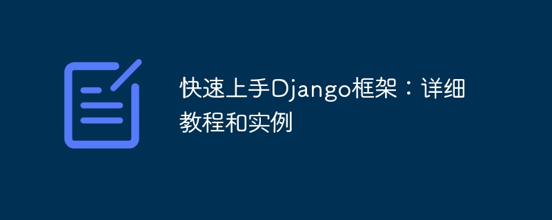 快速上手Django框架：詳細教學與實例