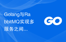 Golang与RabbitMQ实现多服务之间的异步通信