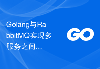 Golang与RabbitMQ实现多服务之间的异步通信