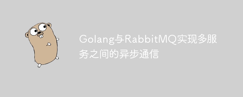 Golang与RabbitMQ实现多服务之间的异步通信