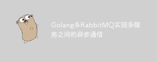 Golang and RabbitMQ implement asynchronous communication between multiple services