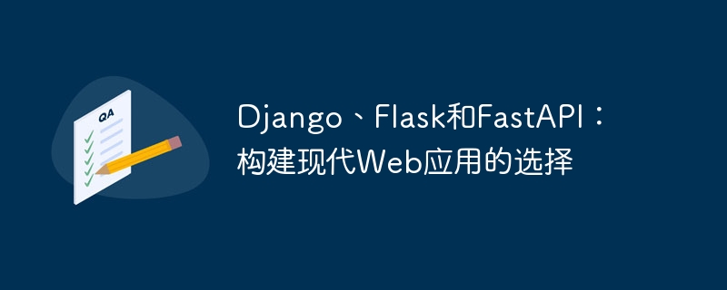 Django、Flask和FastAPI：构建现代Web应用的选择