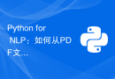 Python for NLP：如何从PDF文件中识别和处理表格数据？
