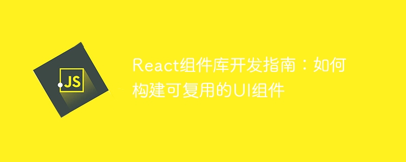 React元件庫開髮指南：如何建立可重複使用的UI元件