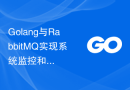 Golang与RabbitMQ实现系统监控和告警的方案