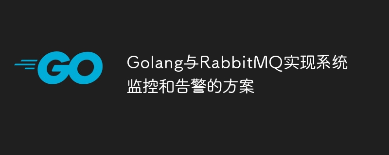 Golang et RabbitMQ mettent en œuvre une solution de surveillance et dalarme du système