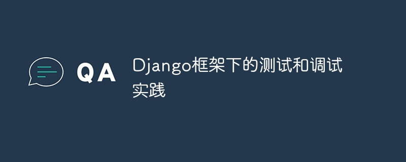 Django框架下的測試和調試實踐