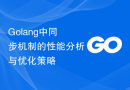 Golang中同步机制的性能分析与优化策略