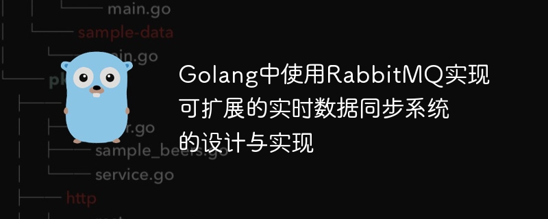 Golang에서 RabbitMQ를 사용하여 확장 가능한 실시간 데이터 동기화 시스템 설계 및 구현