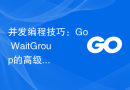 并发编程技巧：Go WaitGroup的高级用法