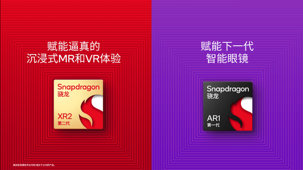 Qualcomm releases new generation Snapdragon XR2 and Snapdragon AR1 to achieve seamless switching between MR and VR experiences