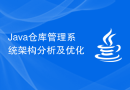 Java仓库管理系统架构分析及优化