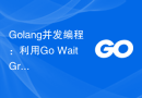 Golang并发编程：利用Go WaitGroup实现任务队列