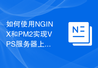 如何使用NGINX和PM2实现VPS服务器上的服务扩展和负载均衡
