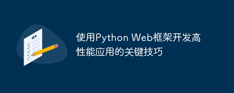 使用Python Web框架开发高性能应用的关键技巧