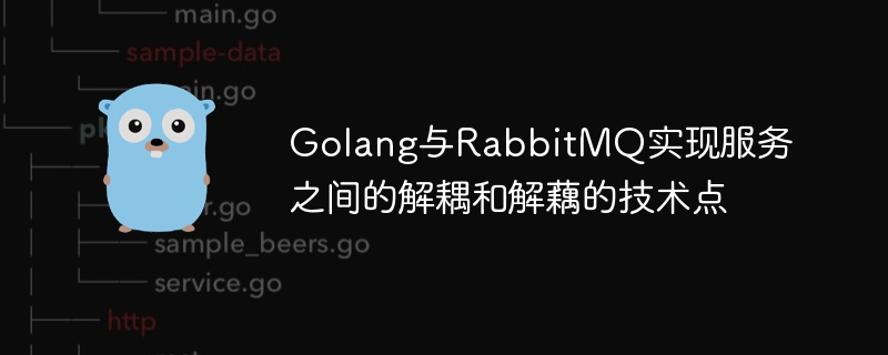 Golang과 RabbitMQ는 서비스 간 분리 및 분리의 기술적 요점을 실현합니다.