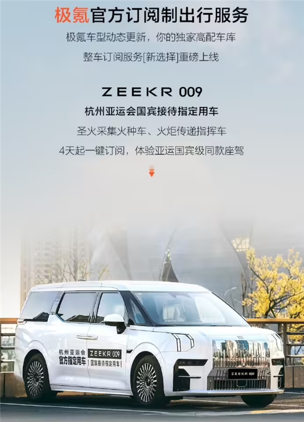 杭州首发，上海、成都、三亚即将加入的极氪009租赁服务