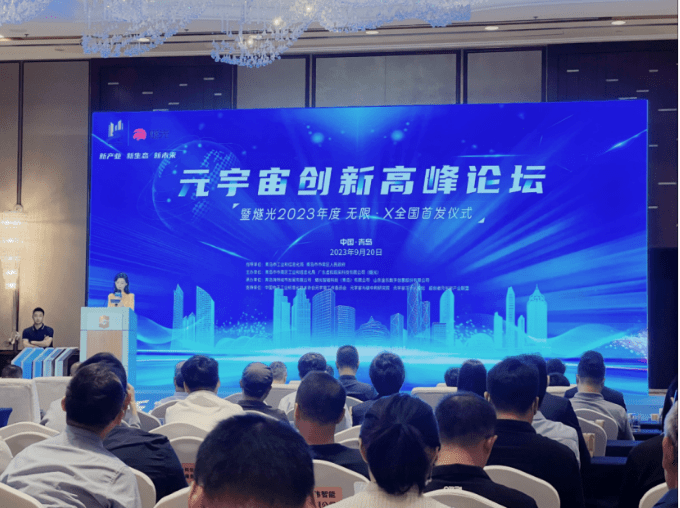 Yuanverse Innovation Summit Forum was held in Shinan District, Qingdao City