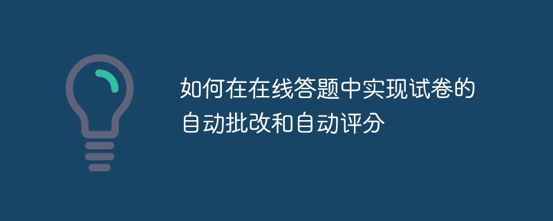 如何在在线答题中实现试卷的自动批改和自动评分