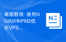 高级教程: 使用NGINX和PM2优化VPS服务器的性能