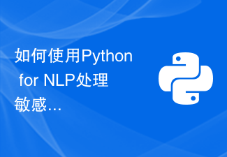 Bagaimana untuk menggunakan Python untuk NLP untuk memproses fail PDF dengan maklumat sensitif?