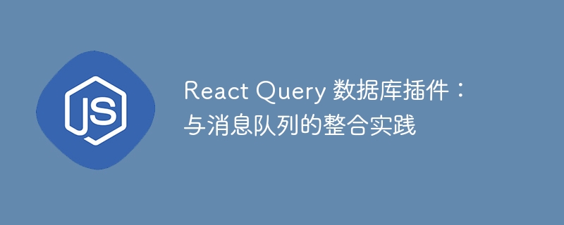 react query 数据库插件：与消息队列的整合实践