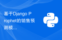 基于Django Prophet的销售预测模型的创建和调优