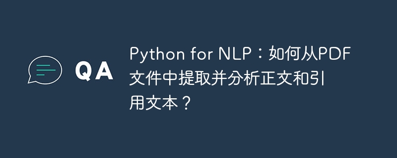 Python for NLP：如何从PDF文件中提取并分析正文和引用文本？