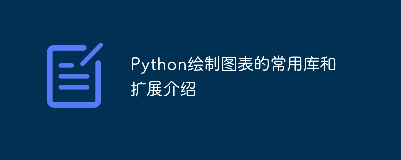 Python繪製圖表的常用函式庫與擴充介紹