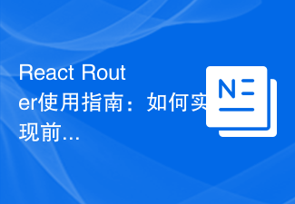 React Router使用指南:如何實現前端路由控制