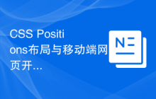 CSS Positions布局与移动端网页开发的技巧
