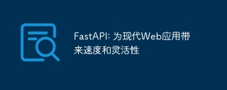 fastapi: 为现代web应用带来速度和灵活性