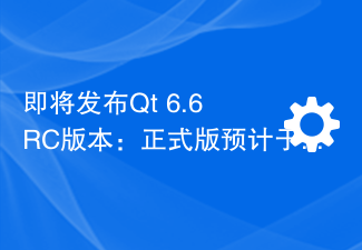 Qt 6.6 RC 버전 출시 예정: 정식 버전은 10월 10일 출시 예정