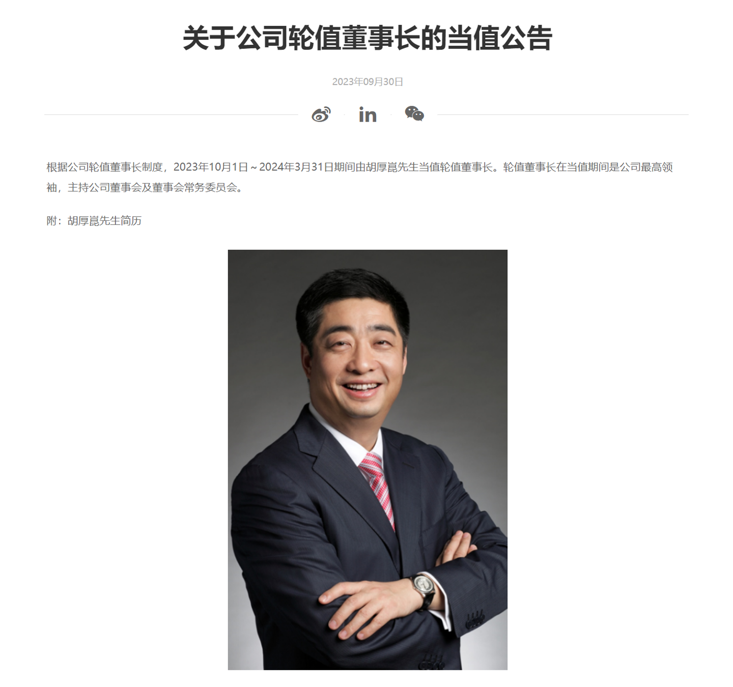 华为宣布：胡厚崑将担任2023年10月1日至2024年3月31日的轮值董事长