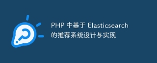 php 中基于 elasticsearch 的推荐系统设计与实现
